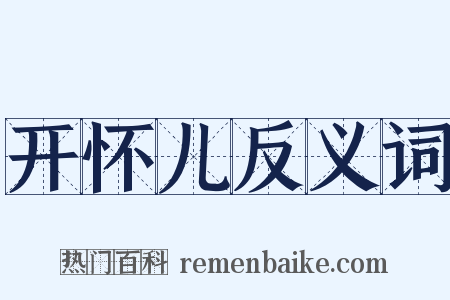 开怀儿反义词是什么意思的图片